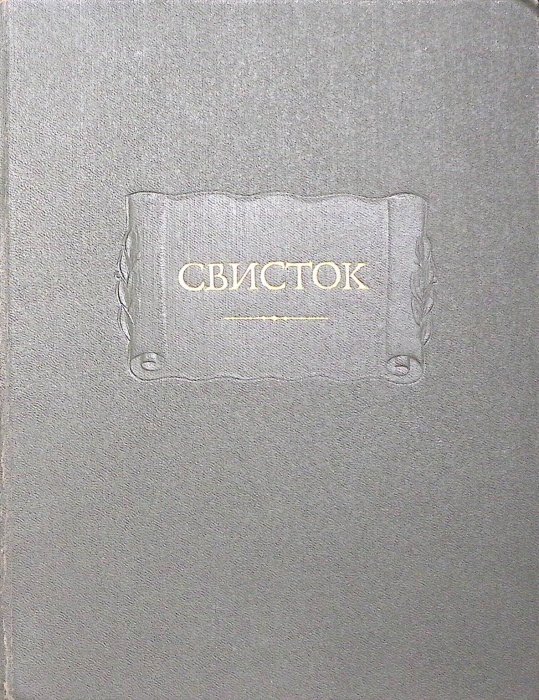 Книга Свисток Собрание литературных, журнальных и других заметок 1982 , Москва Твёрдая обл 591 с. Бе