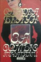 Книга За семью печатями 1993 С. Браун Москва Мягкая обл. 502 с. Без илл.