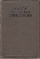 Книга Малая Советская Энциклопедия 1936 Второе издание. Том 4 Москва Твёрдая обл. 880 с. С цв илл