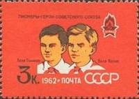 (1962-036) Марка СССР "Л. Голиков и В. Котик"    Пионеры СССР II Θ