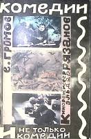Книга Комедии и не только Кинорежиссер Эльдар Рязанов 1989 Е. Громов Москва Мягкая обл. 144 с. С цв 
