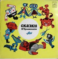 Пластинка виниловая К. Чуковский Сказки (читает автор) Мелодия 250 мм. Excellent