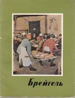 Книга Брейгель 1964 Е. Селлеши Будапешт Мягкая обл. + суперобл 84 с. С цв илл