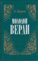 Книга Молодой Верди 1989 А. Бушен Ленинград Твёрдая обл. 368 с. Без илл.