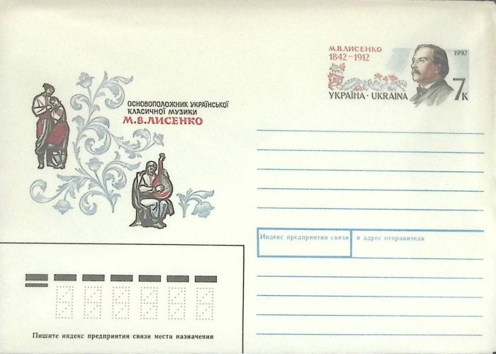 1992-год  Конверт с ориг. маркой СССР М.В. Лисенко   ,  Марка