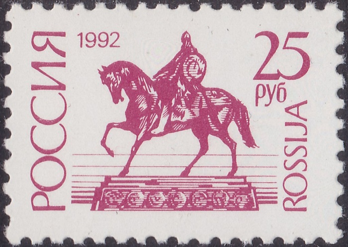 1992-20  Марка Россия Памятник Юрию Долгорукому  Стандартный выпуск (3) III O