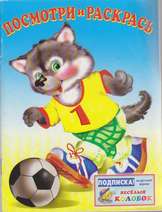 Журнал Посмотри и раскрась! 2003 Раскраска для детей Москва Мягкая обл. 96 с. С цв илл