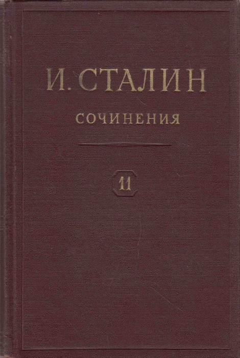 Книга &quot;Сочинения (том 11)&quot; И. Сталин Москва 1949 Твёрдая обл. 382 с. Без иллюстраций