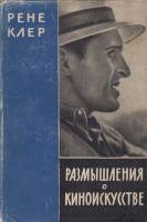 Книга Размышления о киноискусстве 1958 Р. Клер Москва Твёрд обл + суперобл 229 с. Без илл.