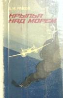 Книга Крылья над морем 1974 В. Раков Ленинград Твёрдая обл. 502 с. С ч/б илл