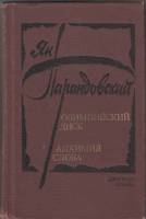 Книга Олимпийский диск 1982 Я. Парандовский Москва Твёрдая обл. 528 с. Без илл.