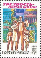 1985-098 Марка СССР Семейный отдых  Трезвость - норма жизни III O