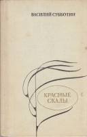 Книга Красные скалы 1980 В. Субботин Москва Твёрдая обл. 207 с. Без илл.