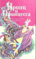 Книга Принц и принцесса вторая серия ( Тома 16-25) том 16 1957 А. Белинский Санкт-Петербург Твёрдая 
