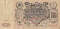 100 рублей 1910 год Шипов