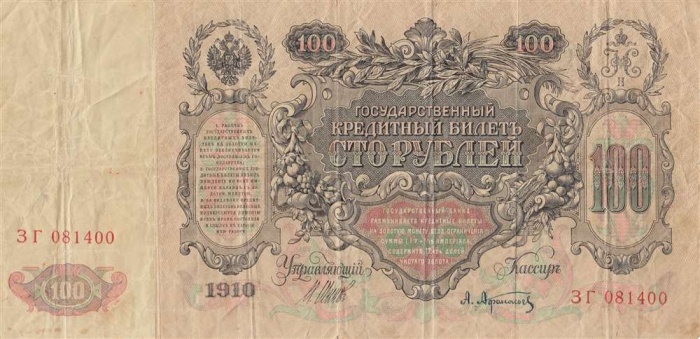 100 рублей 1910 год Шипов