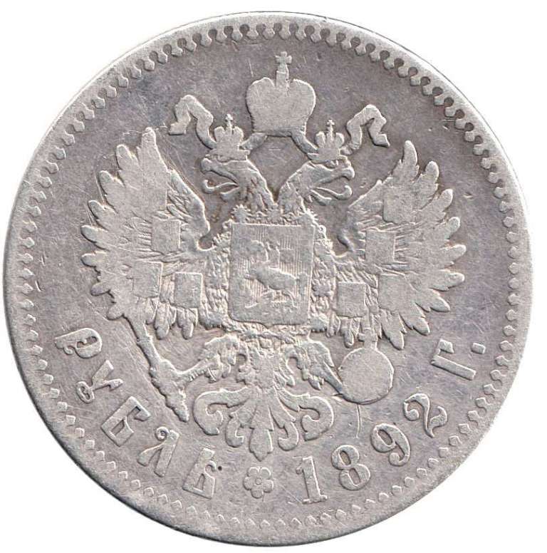 (1892) Монета Россия 1892 год 1 рубль  Голова меньше, борода дальше от надписи Серебро Ag 900  F