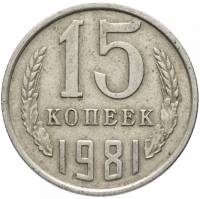 1981 Монета СССР 15 копеек  Медь-Никель  XF