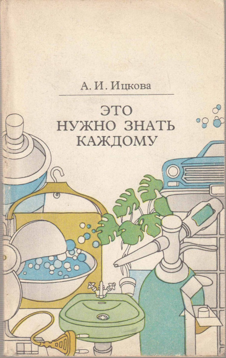 Книга &quot;Это нужно знать каждому&quot; А. Ицкова Москва 1984 Мягкая обл. 112 с. С цветными иллюстрациями