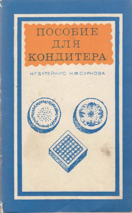Книга Пособие для кондитера 1972 Н. Бутейкис, Н. Суркова Москва Мягкая обл. 175 с. С ч/б илл