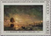 1974-020  Марка + купон СССР Вид Одессы в лунную ночь   И.К. Айвазовский III O