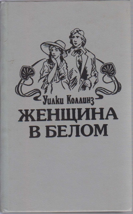 Книга Женщина в белом 1993 У. Коллинз Москва Твёрдая обл. 592 с. Без илл.