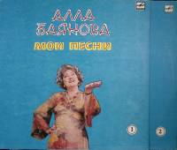 Набор виниловых пластинок (2 шт) "А. Баянова. Мои песни (1 и 2)" Мелодия 300 мм. Excellent