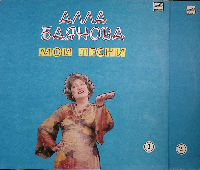Набор виниловых пластинок (2 шт) &quot;А. Баянова. Мои песни (1 и 2)&quot; Мелодия 300 мм. Excellent