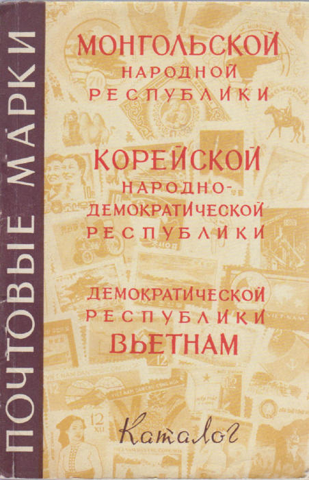 Книга &quot;Почтовые марки Монголия, Корея, Вьетнам&quot; Каталог Москва 1962 Мягкая обл. 95 с. С чёрно-белыми