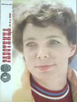 Журнал Работница 1981 №08 август Москва Мягкая обл. 38 с. С цв илл