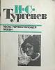 Книга Песнь торжествующей любви. Повести 1984 И. Тургенев Москва Мягкая обл. 110 с. Без илл.