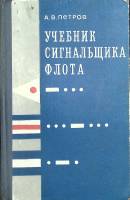 Книга Учебник сигнальщика флота 1975 А. Петров Москва Твёрдая обл. 263 с. С ч/б илл