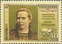 1956-079 Марка СССР Леся Украинка   Писатели нашей родины I Θ