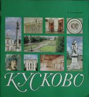 Альбом Кусково 1966 О. Баранова Москва Твёрдая обл. 60 с. С цв илл