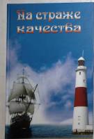 Книга "На страже отечества" 2010 В. Щербак Санкт-Петербург Твёрдая обл. 368 с. Без иллюстраций