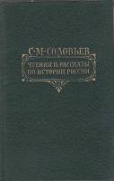 Книга Чтения  по истории России 1989 С. Соловьев Москва Твёрдая обл. 768 с. Без илл.