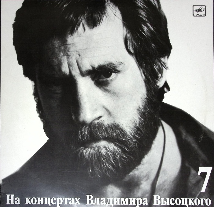 Пластинка виниловая На концертах В. Высоцкого 07 Большой Каретный Мелодия 300 мм. Excellent