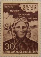 1939-09  Марка СССР М.М. Раскова Перф лин 12¼  Перелёт Москва-Дальний Восток III O