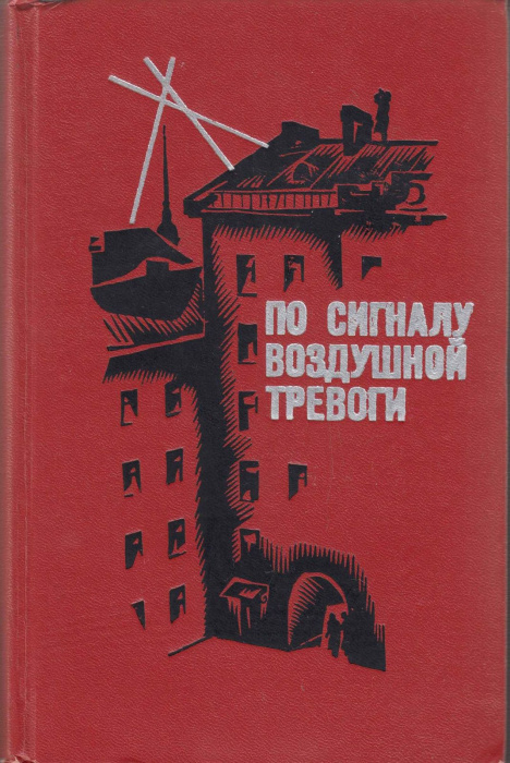 Книга &quot;По сигналу воздушной тревоги&quot; , Ленинград 1974 Твёрдая обл. 608 с. С чёрно-белыми иллюстрация