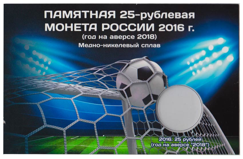 Буклет блистерный &quot;Памятная 25-рублёвая монета России &quot;Чемпионат Мира по Футболу в России&quot;. Производ