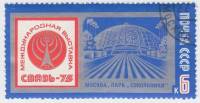 1975-023 Марка СССР Эмблема выставки. Павильон  Международная выставка Связь-75 II Θ