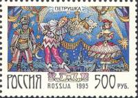 (1995-004) Марка Россия "Петрушка"   Русский балет II Θ