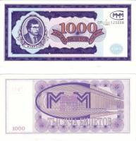 (серия СП, дробный №) Банкнота МММ 1994 год 1 000 билетов "Сергей Мавроди" 1-й выпуск  UNC