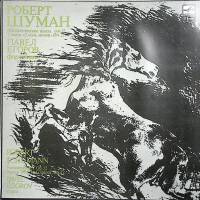 Пластинка виниловая Р. Шуман П. Егоров, фортепиано Мелодия 300 мм. (Сост. отл.)