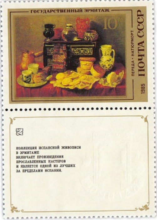 1985-010  Марка + купон СССР А. Переда. Натюрморт  Испанская живопись III O