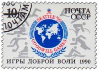 1990-055 Марка СССР Эмблема игр  Игры доброй воли в Сиэтле III Θ