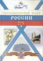 Книга "Тихоокеанский флот России 1731-2006" 2006 . Владивосток Твёрдая обл. 280 с. С цв илл