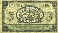 1919 Банкнота Амурский кредитный союз Хабаровский кооператив-банк 1919 год 3 рубля    XF