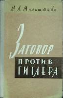 Книга Заговор против Гитлера 1962 М. Мильштейн Москва Твёрдая обл. 128 с. С ч/б илл