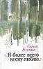 Книга "Я более всего весну люблю" 1984 С. Есенин Ленинград Твёрдая обл. 350 с. Без илл.
